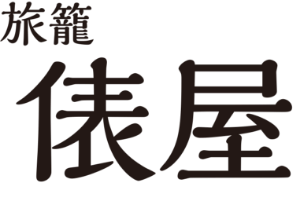 【旅籠 俵屋】由緒ある馬籠宿にある　ロケーション一等地の古民家一棟貸し ｜ 馬籠宿　一棟貸し古民家の宿泊