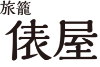 【旅籠 俵屋】由緒ある馬籠宿にある　ロケーション一等地の古民家一棟貸し ｜ 馬籠宿　一棟貸し古民家の宿泊