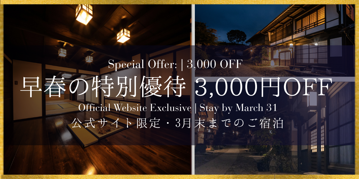 早春の特別優待 3,000円OFFキャンペーン